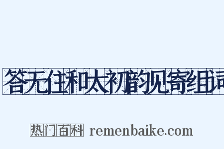 答无住和太初韵见寄组词是什么意思的图片